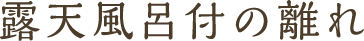 露天風呂付の離れ