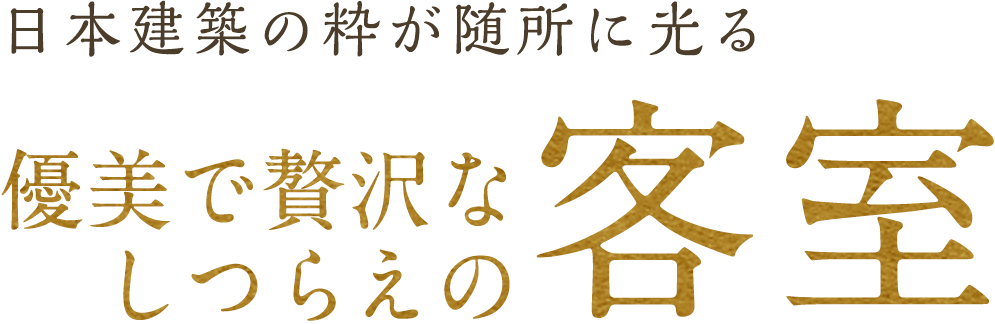 日本建築の粋が随所に光る、優美で贅沢なしつらえの客室